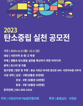 2023 충청남도 생활속 탄소중립 실천을 위한 카툰 및 포스터 공모전.