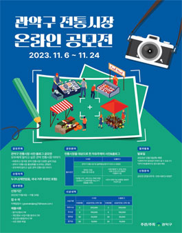 관악구 전통시장 온라인 공모전.