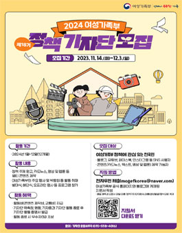 2024 여성가족부 제18기 정책기자단 모집