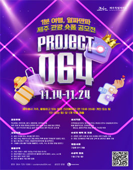 1분 여행, 일파만파  제주 관광 숏폼 공모전.