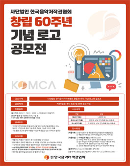 사단법인 한국음악저작권협회 창립 60주년 기념 로고 공모전.