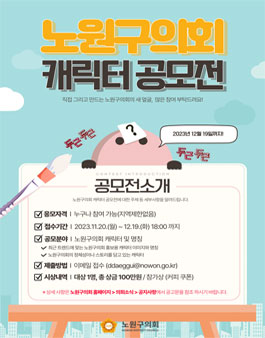 노원구의회 홍보용 캐릭터 공모전.