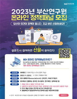 2023년 부산연구원 온라인 정책패널 모집