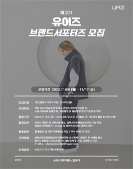 제 2기 유어즈 브랜드 서포터즈 모집