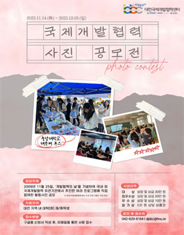 2023 대전국제개발협력센터 개발협력의 날 대학(원)생 사진 공모전.