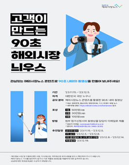 대한무역투자진흥공사 고객이 만드는 90초 해외시장 늬우스 공모전.