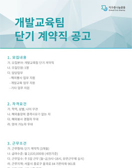 [지구촌나눔운동] 개발교육팀 단기 계약직 채용 공고.