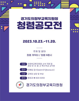 2023 경기도의정부교육지원청 청렴 콘텐츠 공모전.