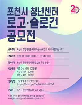 2023년 포천시 청년센터 로고・슬로건 공모전.
