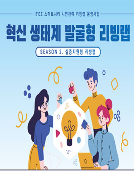 [인천스타트업파크/연세대] 혁신생태계발굴형 리빙랩 시즌2.