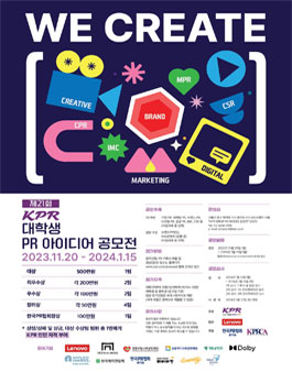 제21회 KPR 대학생 PR 아이디어 공모전.