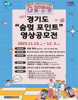 2023 경기도 숨멎 포인트 영상 공모전.