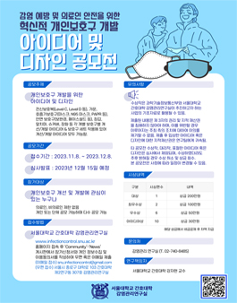 감염예방 및 의료인 안전을 위한 혁신적 개인보호구 개발 아이디어 및 디자인 공모전.
