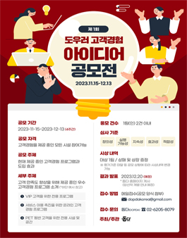 제1회 도우러 고객 경험 아이디어 공모전.