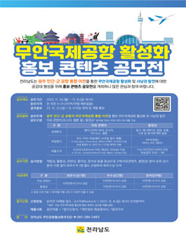 무안국제공항 활성화 홍보 콘텐츠 공모전.