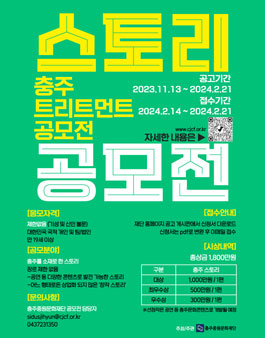 충주 스토리(트리트먼트)공모전.
