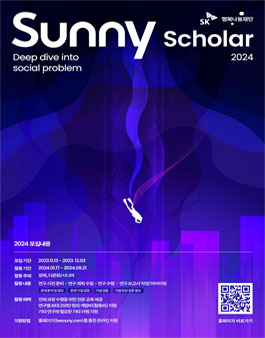 2024년 Sunny Scholar 3기 모집