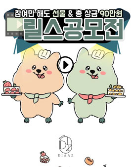 제 1회 카페 디아즈 릴스 공모전.