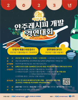2023년 야간주(酒)차 안주레시피개발 경연대회.