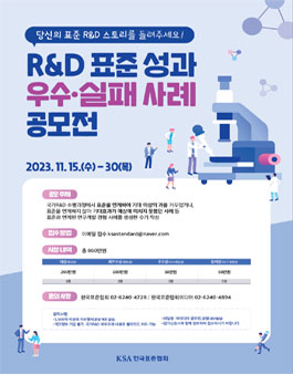 2023년 R&D 표준성과 공모전.