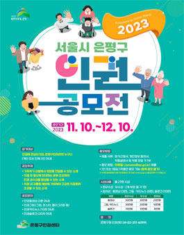 2023 서울특별시 은평구 인권공모전.