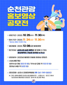 순천관광 홍보영상 공모전.