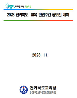2023 전라북도 교육 인권주간 공모전.