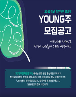 2023 청년 영주여행 공모전 (Young주).
