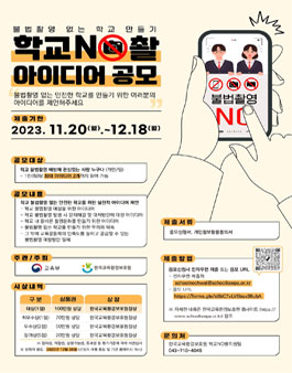 불법촬영 없는 학교 만들기(학교NO촬) 아이디어 공모전.