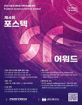 제4회 포스텍 SF 어워드 공모전 (제4회 POSTECH SF AWARD)