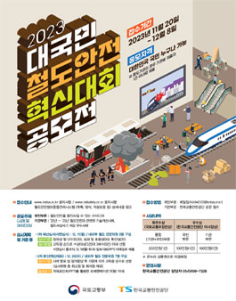 2023년도 철도안전 혁신대회.