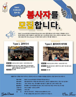 2023 RMHC 갈라디너 & 올리비아 바자회 봉사자 모집.