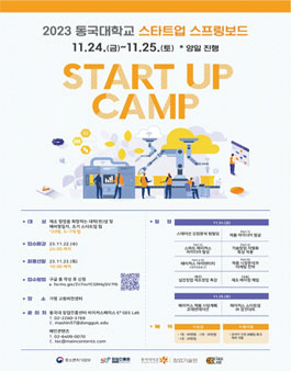 2023 동국대학교 스타트업 스프링 보드 참가자 모집.
