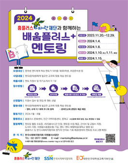 홈플러스e파란재단과 함께하는2024 배움플러스 멘토링 멘토 모집.