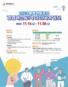 2023년 충북개발공사 경영개선 고객 아이디어 공모전.