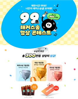 99초 해커스송 영상 콘테스트.
