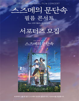 또모에서 12월 한 달간 스즈메의 문단속 필름콘서트 서포터즈 모집
