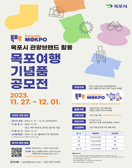 목포시 관광브랜드(BI)활용 목포여행 기념품 공모전.