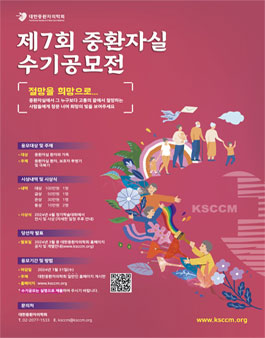 제7회 중환자실 수기공모전.