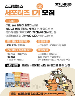 스크럼블즈 서포터즈 1기 모집