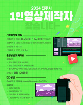 2024년 진주시 유튜브 1인 영상제작자(크리에이터) 모집.