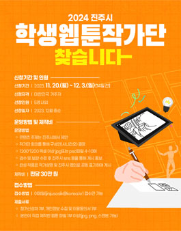2024 진주시 학생 웹툰 작가단 모집.