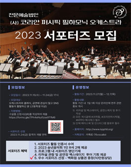 2023 코리안퍼시픽필하모닉오케스트라 서포터즈 모집