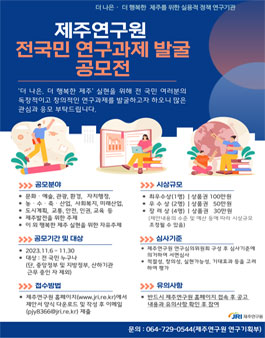 2023 제주연구원 전국민 연구과제 발굴 공모전.