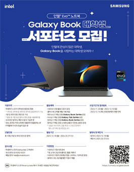 삼성전자 인텔® EVO™ 노트북 갤럭시 북 대학생 서포터즈 모집