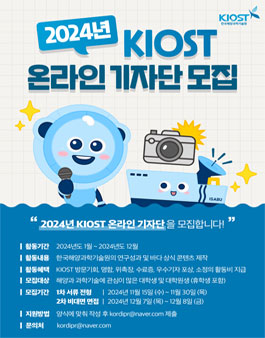 2024 KIOST 온라인 기자단 모집