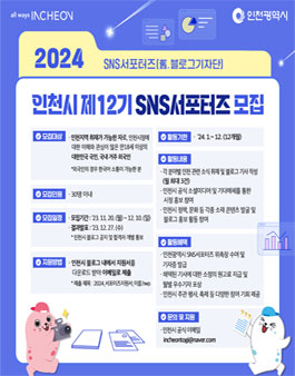 2024년 제12기 인천시 SNS서포터즈 모집
