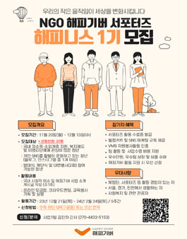 NGO 해피기버 청년 서포터즈 - 해피니스 1기 모집