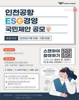 인천국제공항공사 인천공항 ESG경영 국민제안 공모.