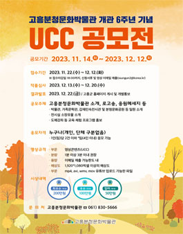 고흥분청문화박물관 개관 6주년 기념 UCC 공모전.
